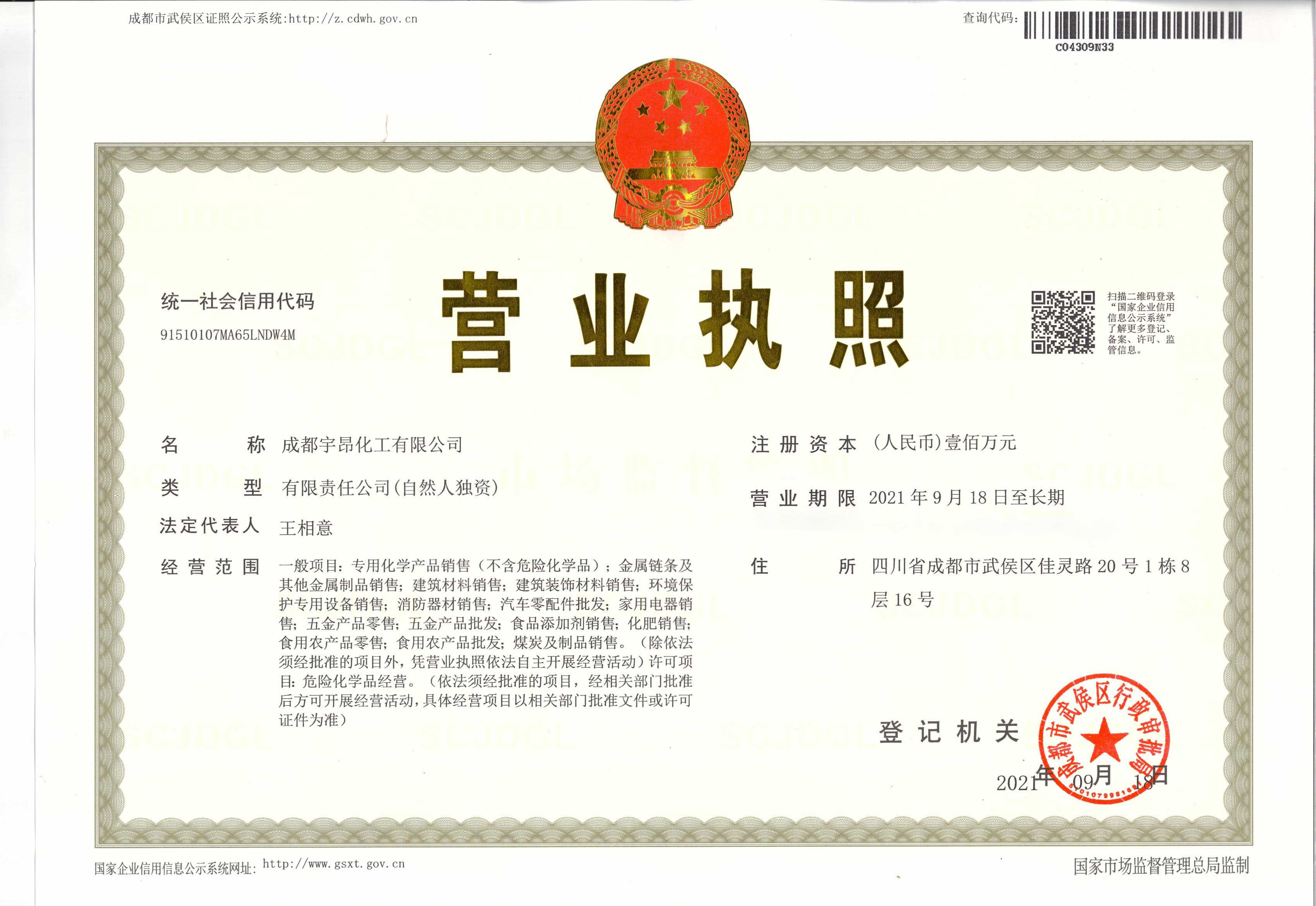 成都宇昂化工有限公司營(yíng)業(yè)執照